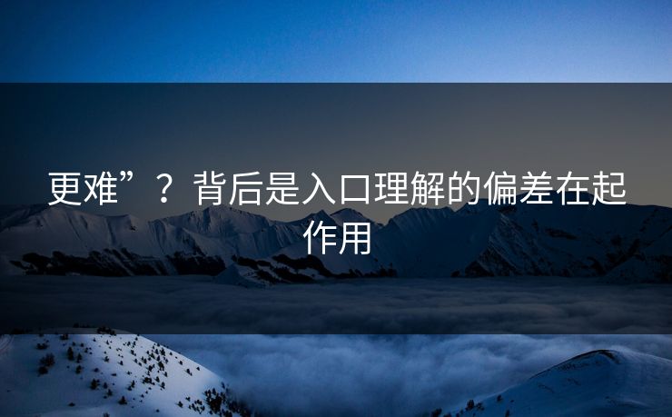 更难”？背后是入口理解的偏差在起作用